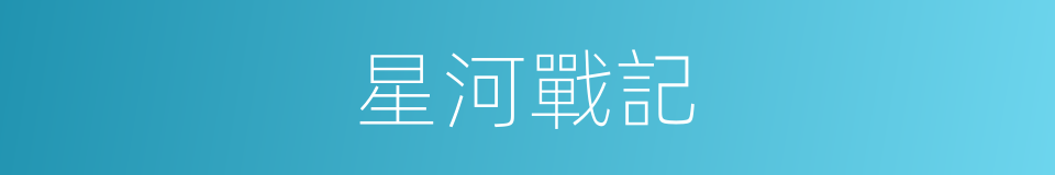 星河戰記的同義詞