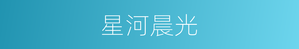 星河晨光的同义词