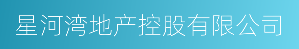 星河湾地产控股有限公司的同义词