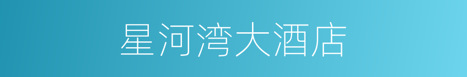 星河湾大酒店的同义词