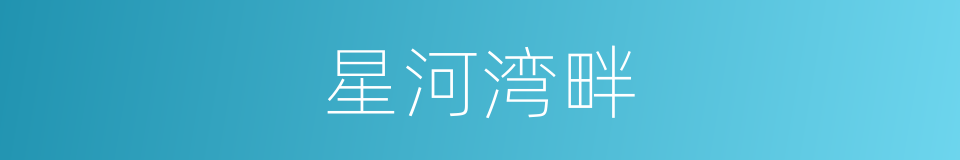 星河湾畔的同义词