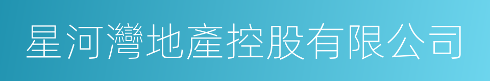 星河灣地產控股有限公司的同義詞