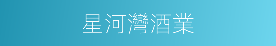 星河灣酒業的同義詞