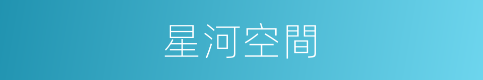 星河空間的同義詞