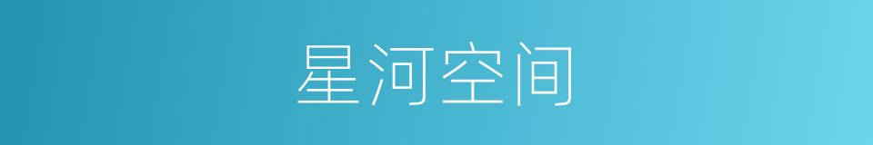 星河空间的同义词