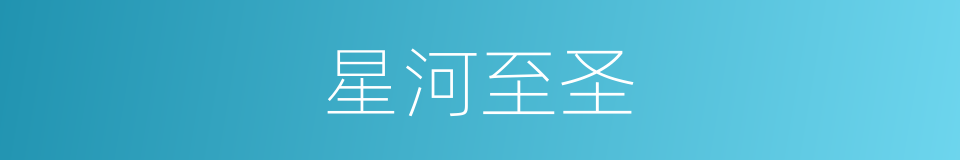 星河至圣的同义词