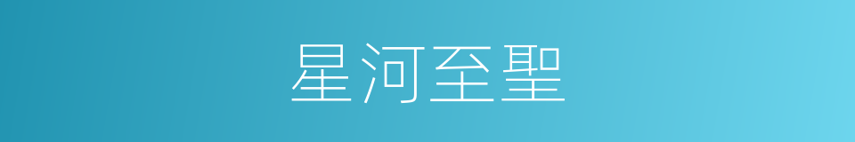星河至聖的同義詞