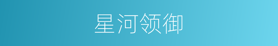 星河领御的同义词