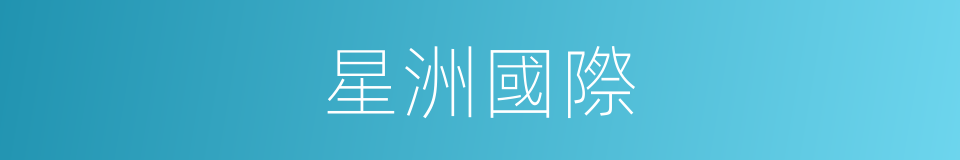 星洲國際的同義詞