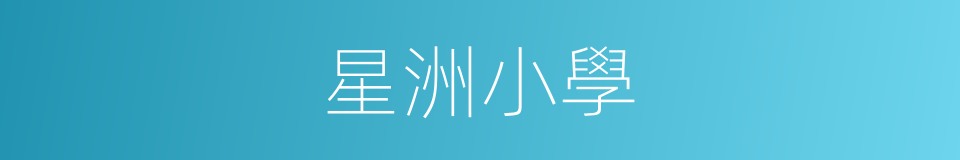 星洲小學的同義詞