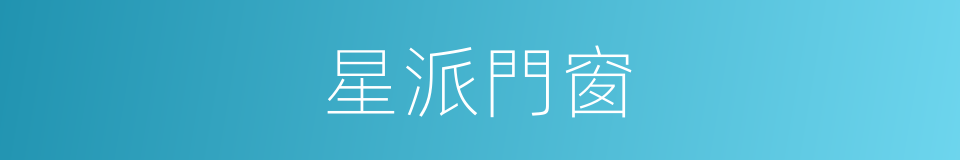星派門窗的同義詞