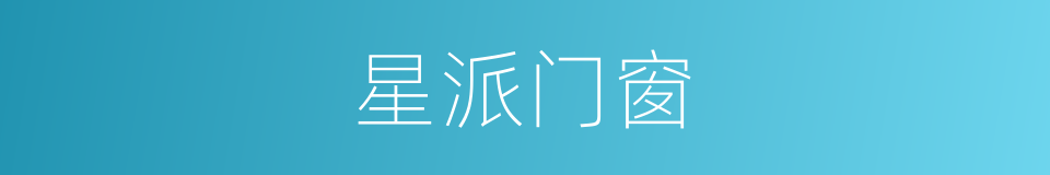 星派门窗的同义词