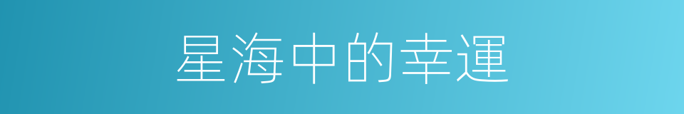 星海中的幸運的同義詞