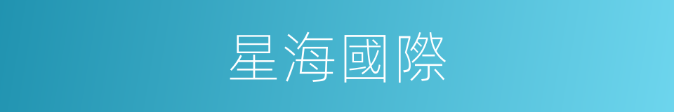星海國際的同義詞