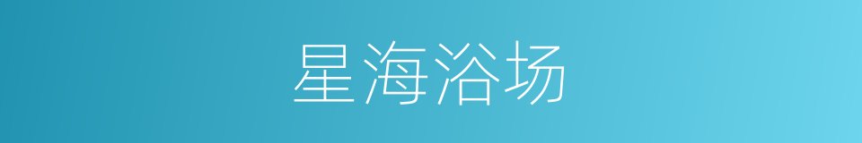 星海浴场的同义词