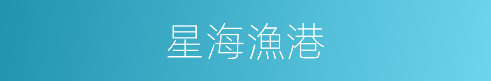 星海漁港的同義詞