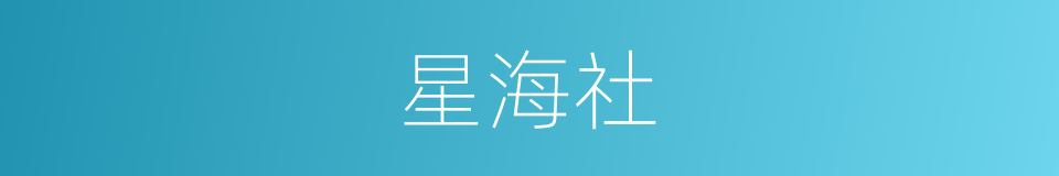 星海社的同义词