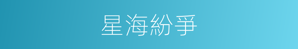 星海紛爭的同義詞