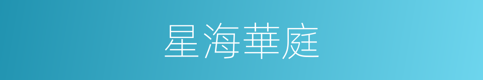 星海華庭的同義詞