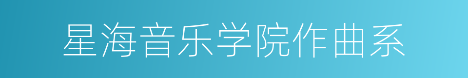 星海音乐学院作曲系的同义词