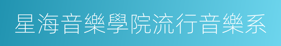 星海音樂學院流行音樂系的同義詞