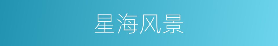 星海风景的同义词