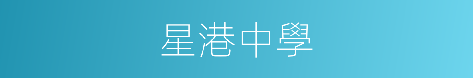 星港中學的同義詞