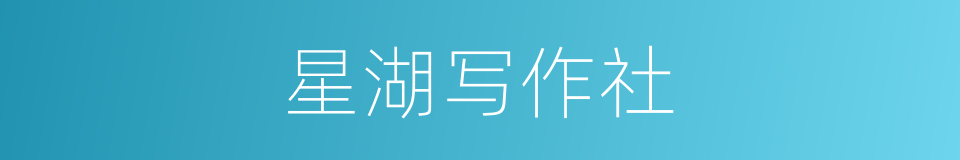 星湖写作社的同义词