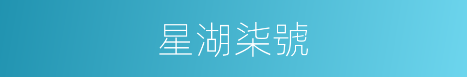 星湖柒號的同義詞