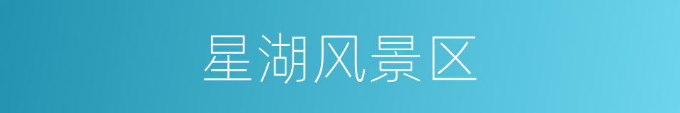 星湖风景区的同义词
