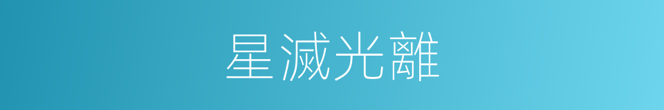 星滅光離的意思