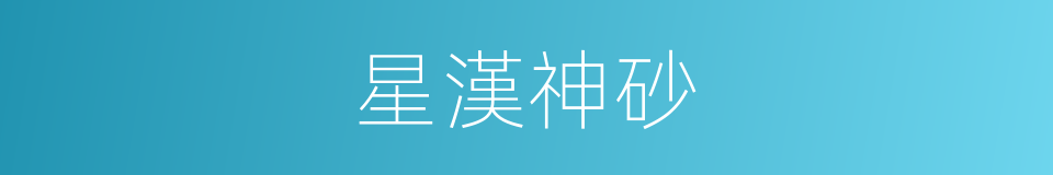 星漢神砂的意思