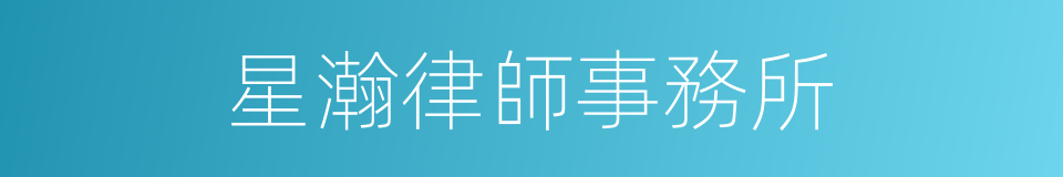星瀚律師事務所的同義詞