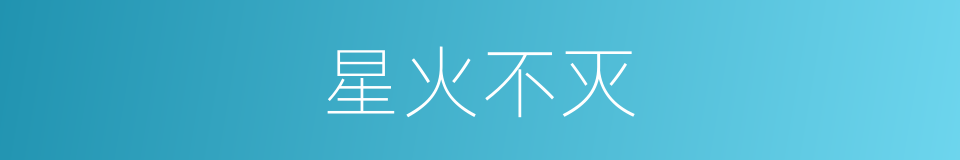 星火不灭的同义词