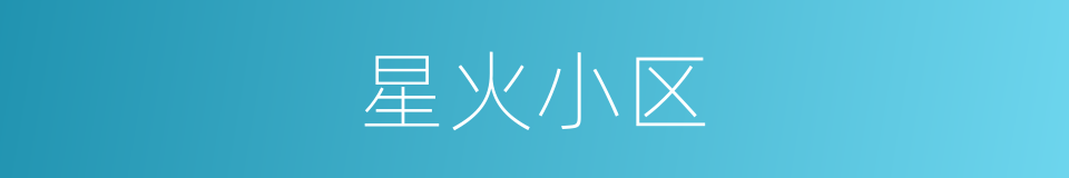星火小区的同义词