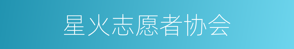 星火志愿者协会的同义词