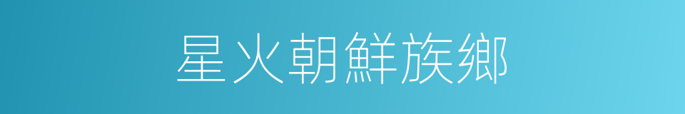 星火朝鮮族鄉的同義詞