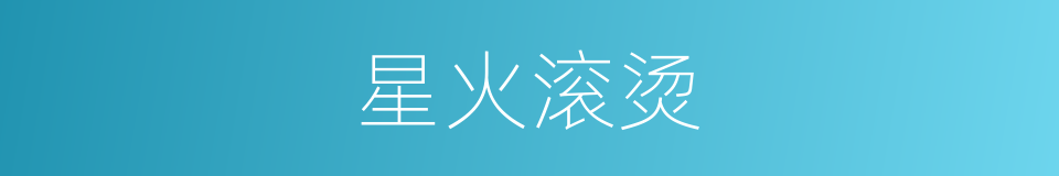 星火滚烫的同义词