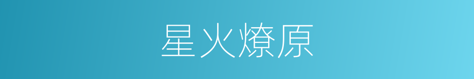 星火燎原的意思