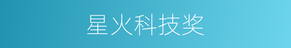 星火科技奖的同义词