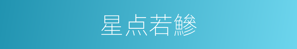 星点若鰺的同义词