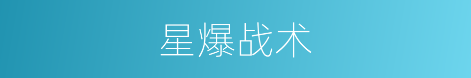 星爆战术的同义词