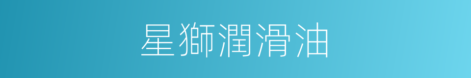 星獅潤滑油的同義詞