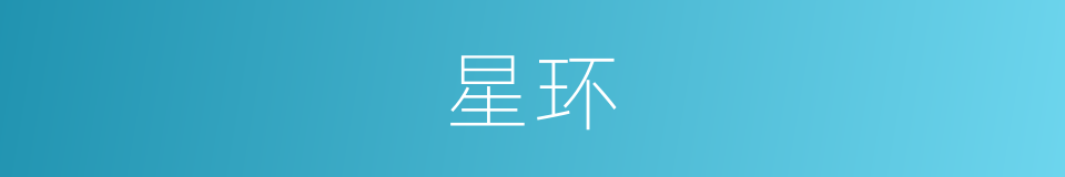 星环的意思
