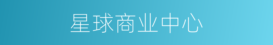 星球商业中心的同义词