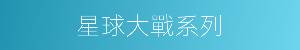 星球大戰系列的同義詞