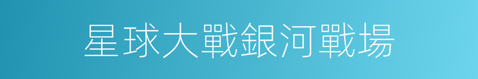 星球大戰銀河戰場的同義詞