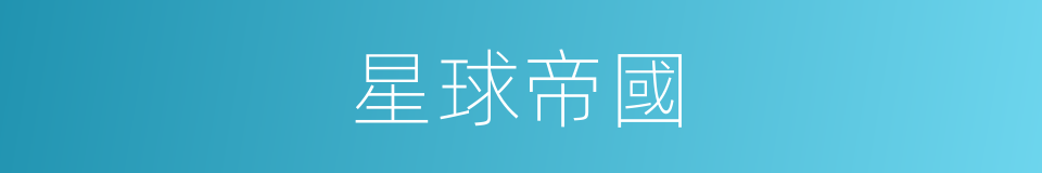 星球帝國的同義詞