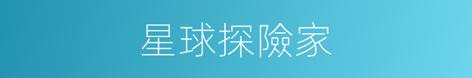 星球探險家的同義詞