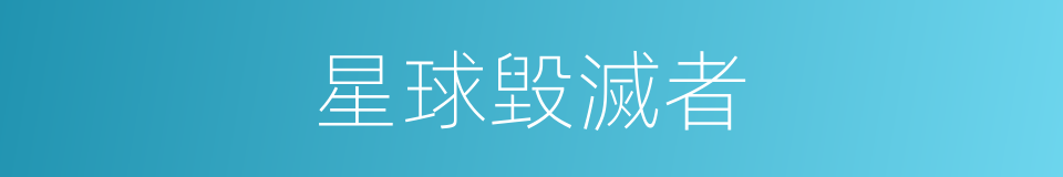 星球毀滅者的同義詞